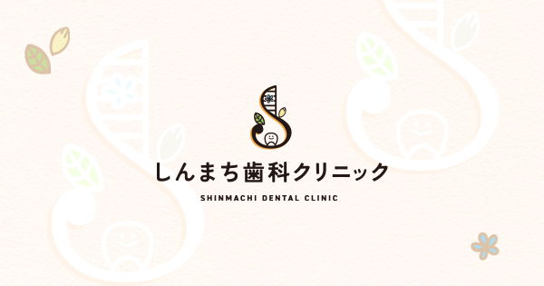 しんまち歯科クリニックの外観